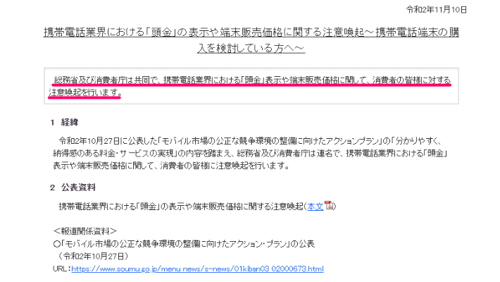 端末販売価格に関する注意喚起