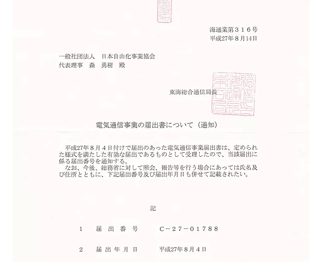 電気通信事業届出番号