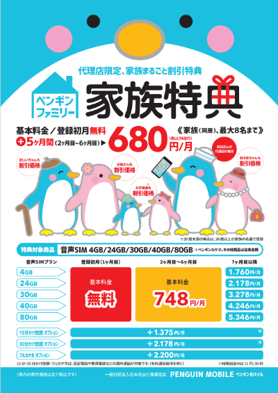 ペンギンモバイル家族特典
